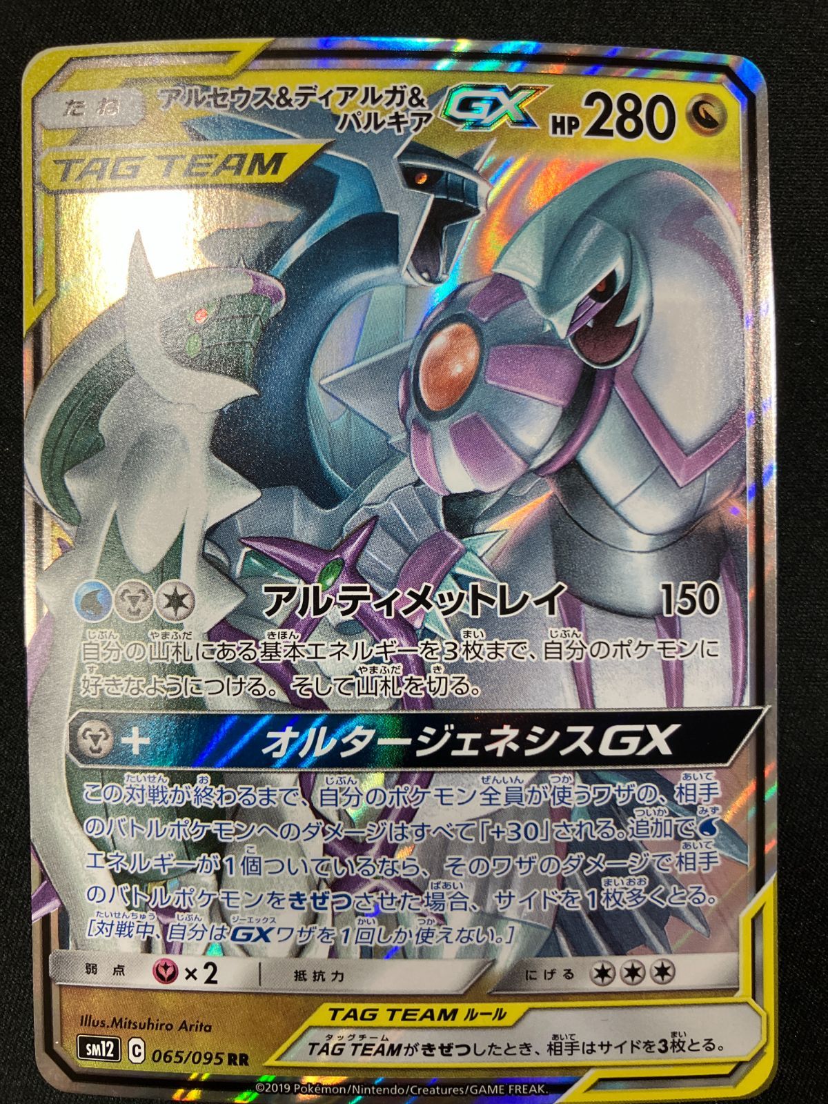 ポケモンカードゲーム ポケカ アルセウス＆ディアルガ＆パルキアGX RR