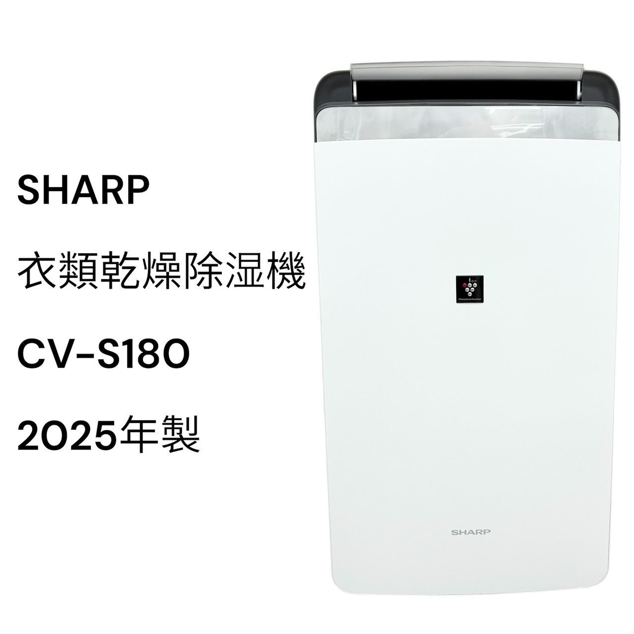 2025年製　SHARP 除湿乾燥機 ホワイト リユースのサカイ栃木店 SHARP 衣類乾燥除湿機 2025年製 CV-S180