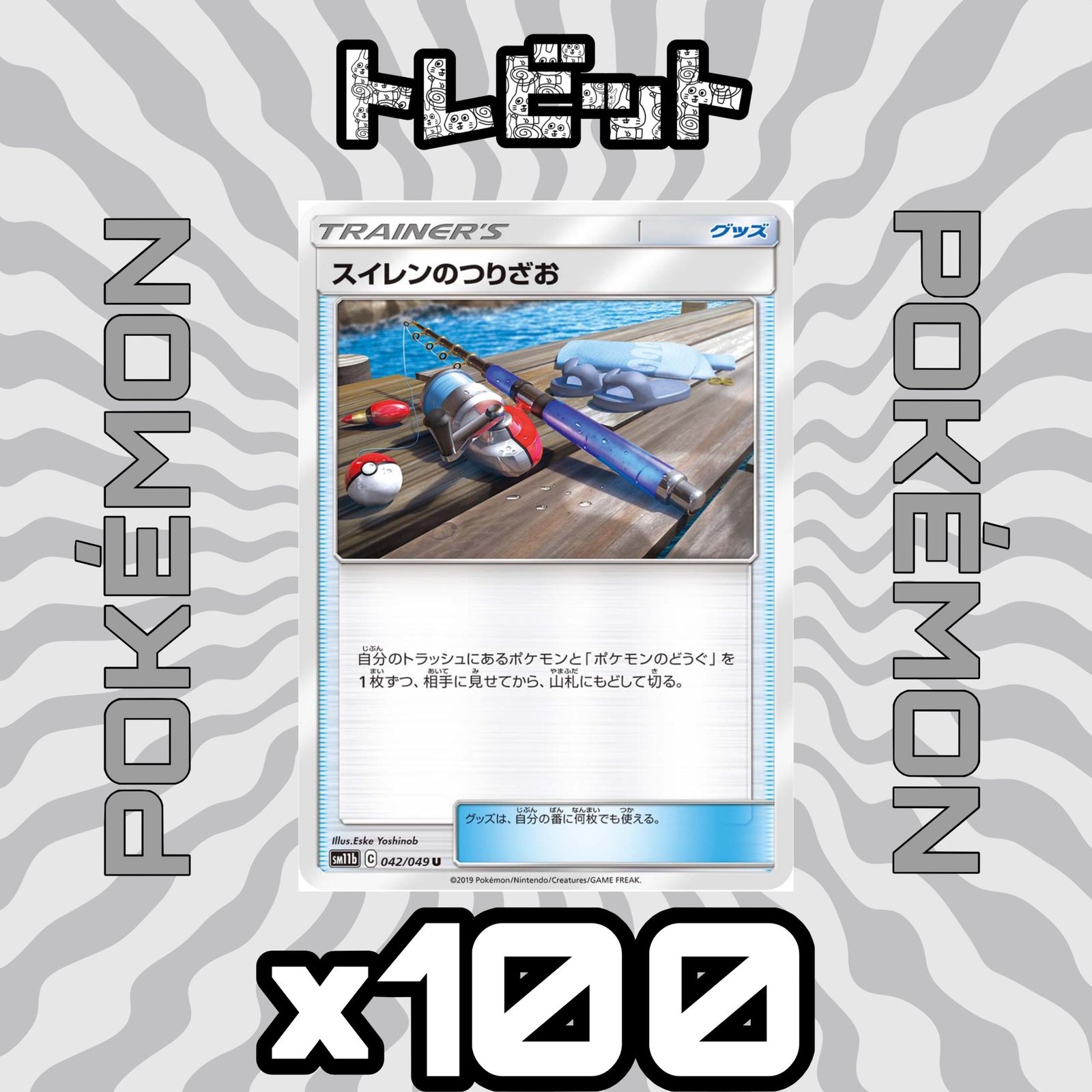 ポケモンカード スイレンのつりざお 100枚まとめ売り - メルカリ