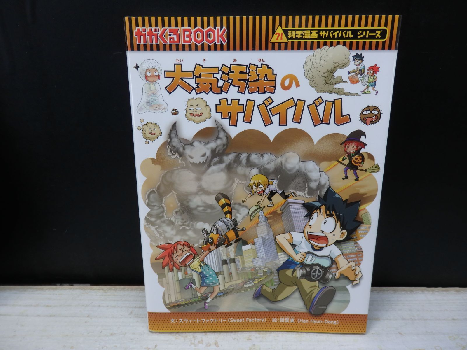 児童書】科学漫画サバイバルシリーズ 大気汚染のサバイバル - メルカリ