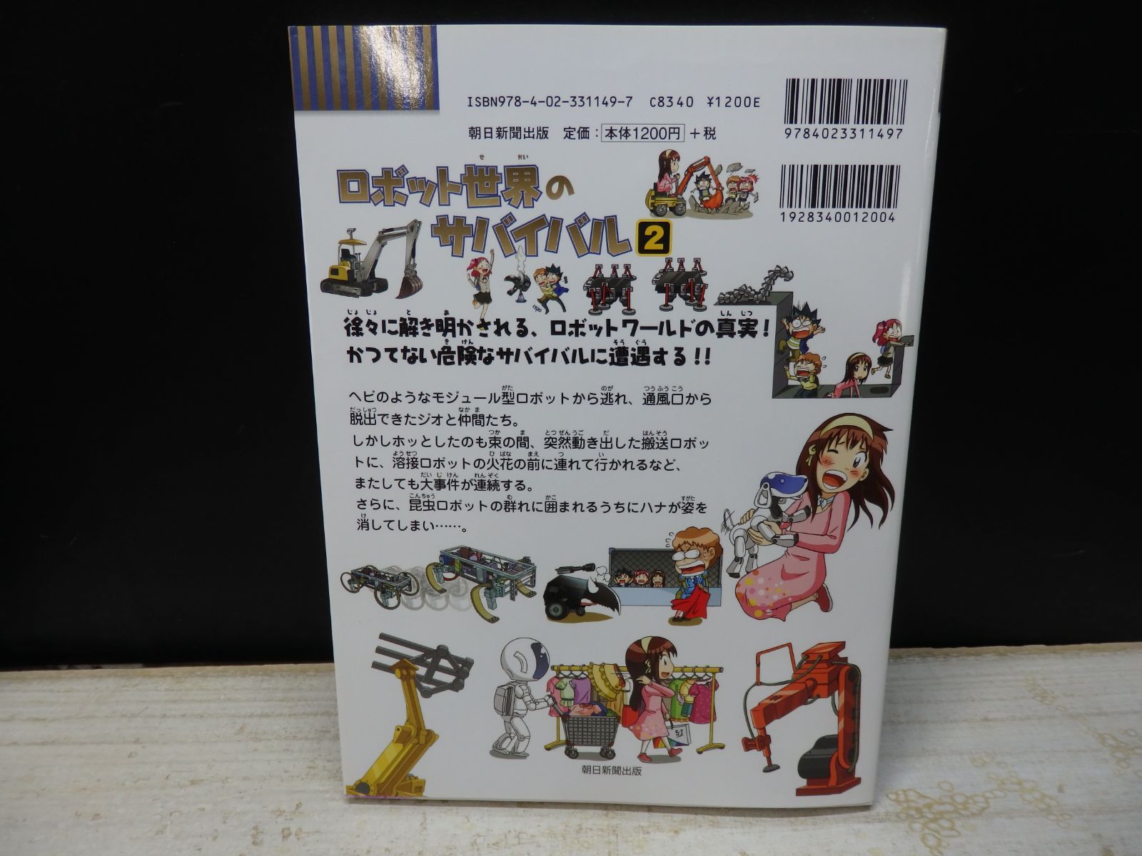 児童書】科学漫画サバイバルシリーズ ロボット世界のサバイバル 2