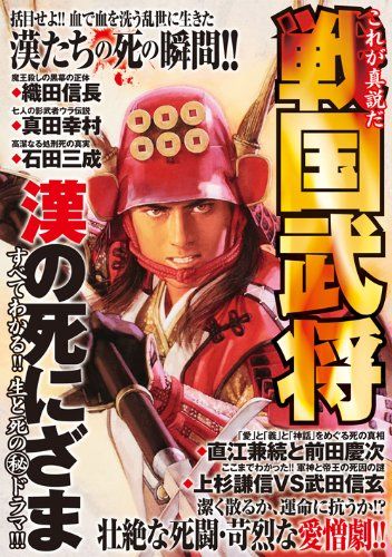 戦国武将 漢の死にざま 光永健一 徳間書店