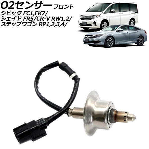 O2センサー フロント ホンダ ジェイド FR5 2015年02月～2020年07月 AP-EC1135