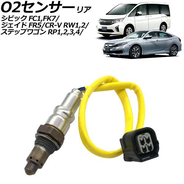O2センサー リア ホンダ シビック FC1系 2017年09月～2021年06月 AP-EC1136