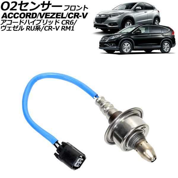 O2センサー フロント ホンダ ヴェゼル RU系 2016年02月~2021年04月 AP-EC1139