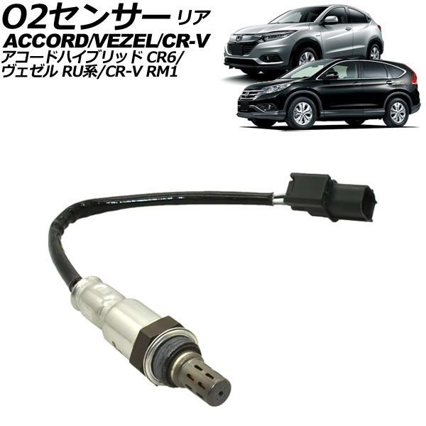 O2センサー リア ホンダ ヴェゼル RU系 2016年02月～2021年04月 AP-EC1140