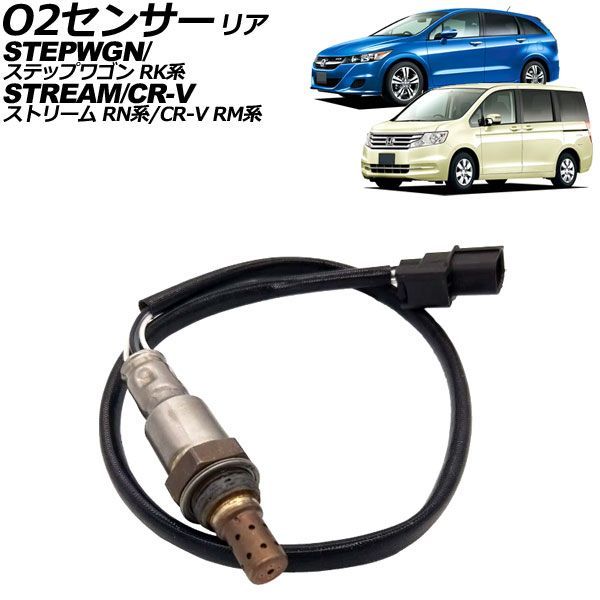 O2センサー リア ホンダ ストリーム RN系 2006年07月～2014年05月 AP-EC1141