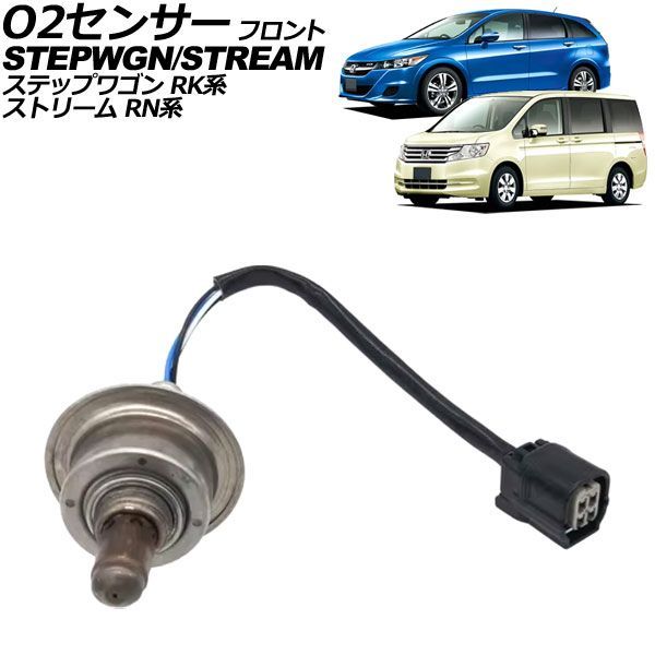O2センサー フロント ホンダ ステップワゴン/ステップワゴンスパーダ RK系 2009年10月～2015年04月 AP-EC1142