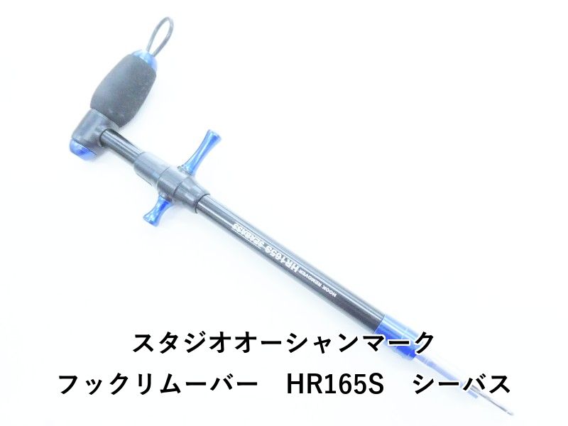 スタジオオーシャンマーク フックリムーバー　HR165S　シーバス (04-9405550001)
