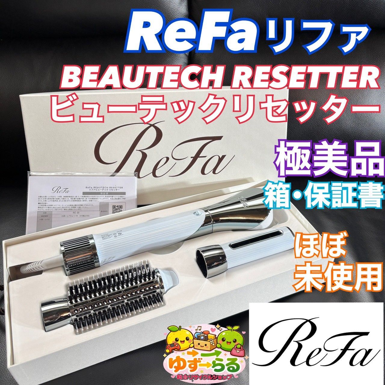 美品 ReFa ビューテックリセッター 保証書付 リファ カールドライヤー リファビューテック リセッター - ReFa BEAUTECH RESETTER | 商品情報