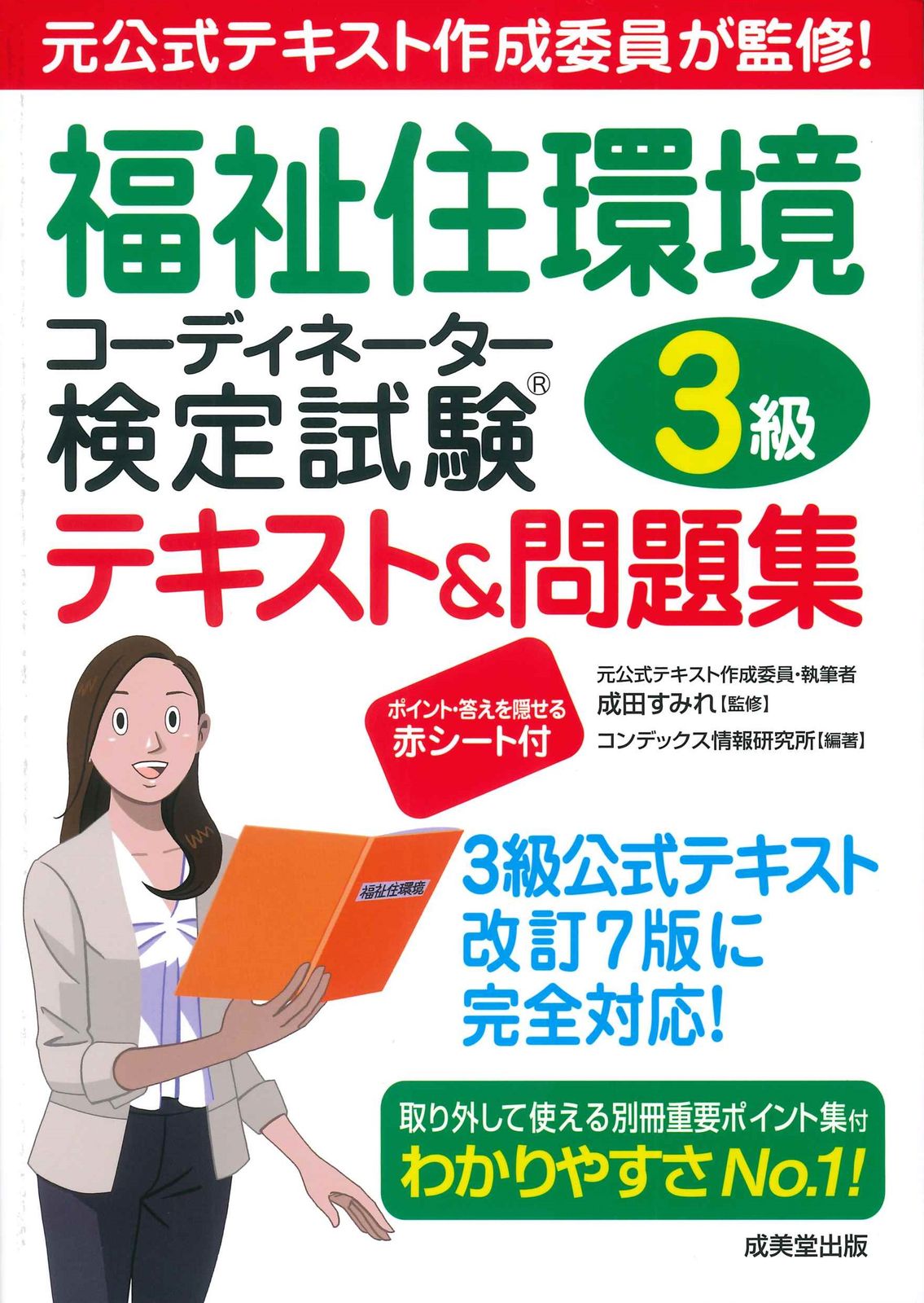 福祉住環境コーディネーター検定試験3級テキスト＆問題集（単行本