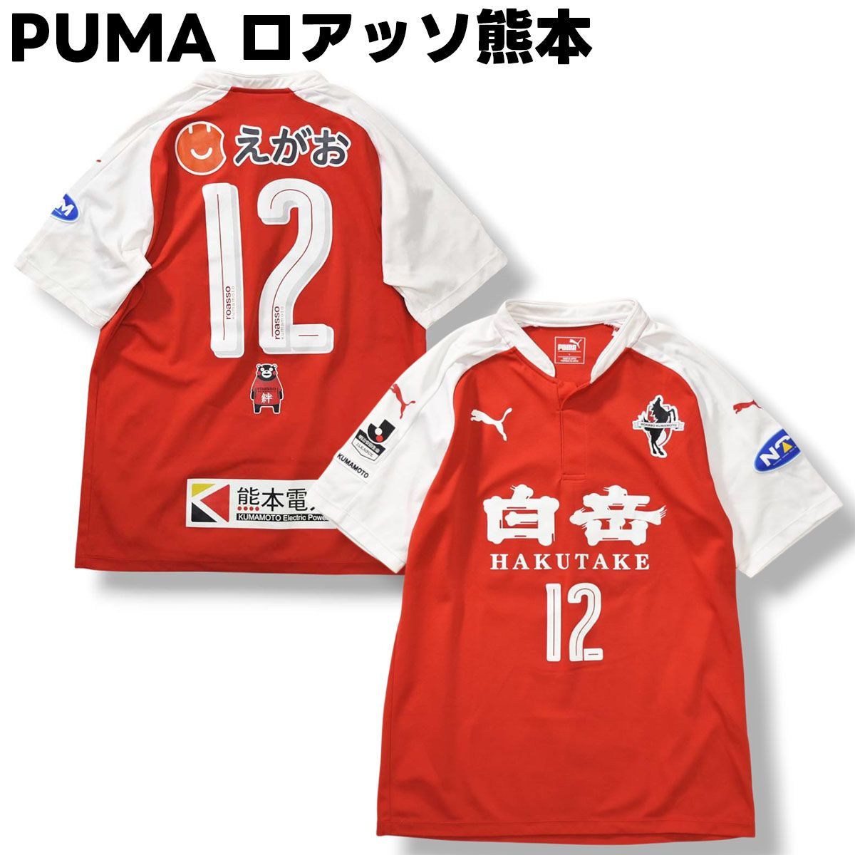 日本製 プーマ PUMA ロアッソ熊本 2016 HOME 1st ＃12 ユニフォーム
