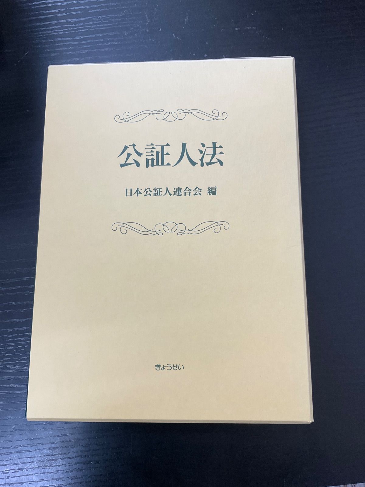 上 六 公証 役場