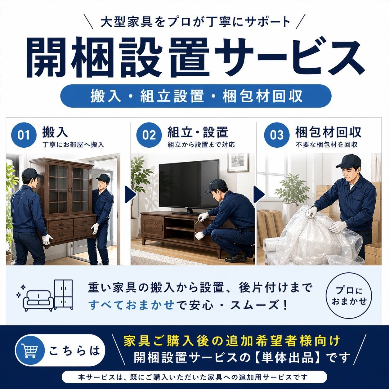 追加オプション】開梱設置サービス｜当店家具ご購入者様専用 - メルカリ
