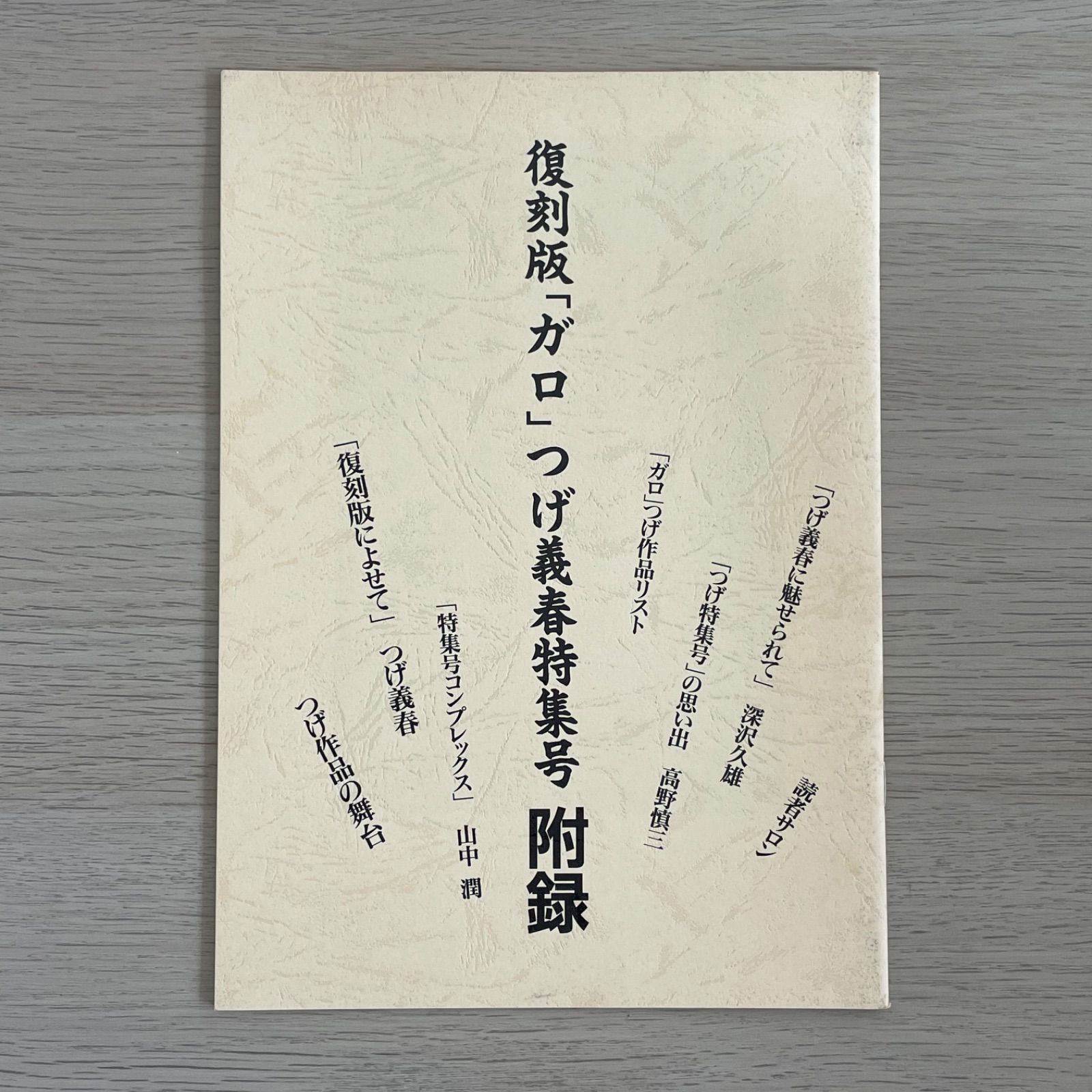 コミック雑誌】復刻版 月刊ガロ増刊号 つげ義春特集 1969年6月/1971年4 