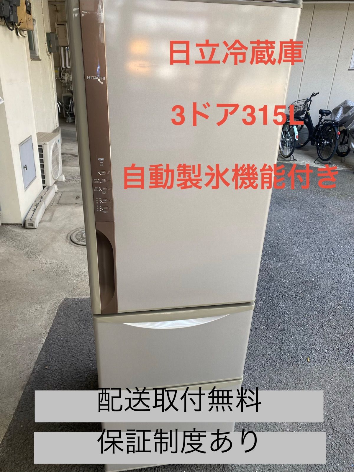HITACHI 3ドア冷蔵庫 315L 自動製氷付き限定地域配送設置無料 - メルカリ HITACHI 3ドア冷蔵庫 315L 自動製氷付き限定地域配送設置無料 - メルカリ