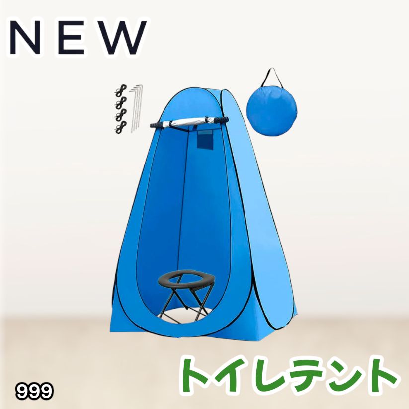 #999 トイレ テント ブルー 簡易折りたたみトイレ付き キャンプ アウトドア 海水浴 仮設 簡易シャワー室 着替え 簡単設置 ワンタッチで開くだけ ※一部地域離島別途配送料有