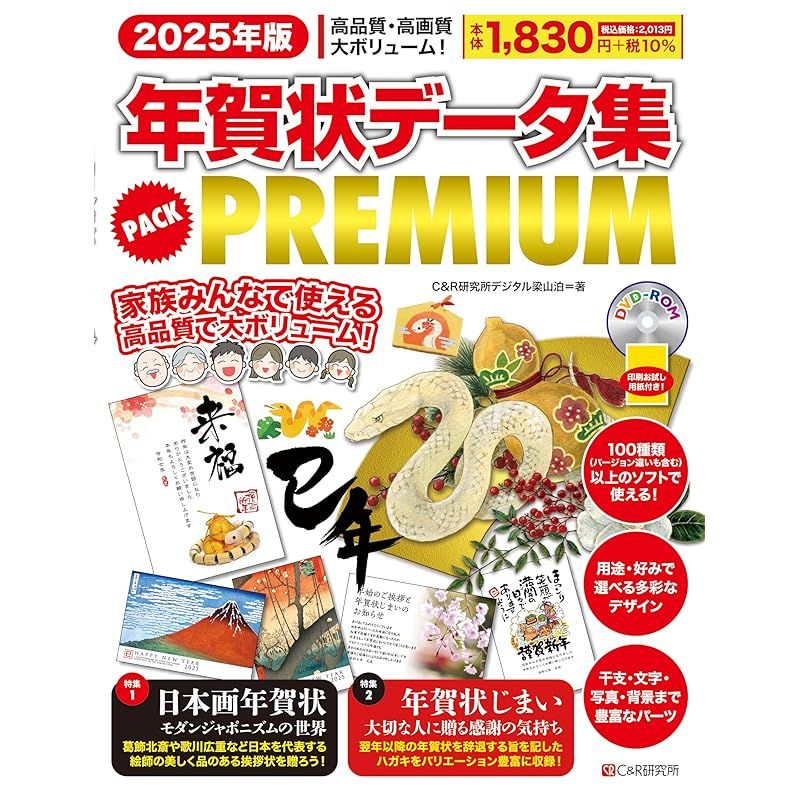 2025年版 年賀状データ集 PACK PREMIUM 1