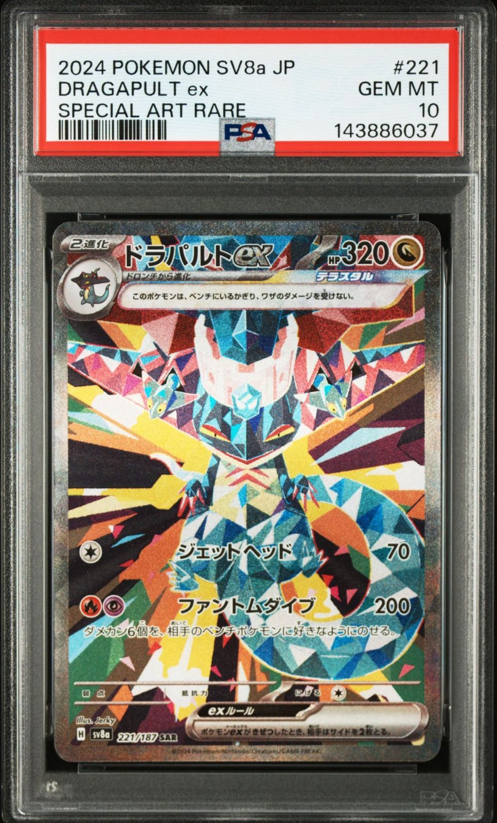 PSA10】テラスタルフェスex収録 ドラパルトex sv8a 221/187 SAR #6037