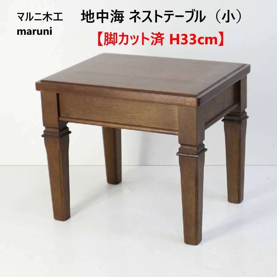 脚カット済 H33cm】 マルニ木工 地中海 ネストテーブル 小 50年近く愛 脚カット済 H33cm】 マルニ木工 地中海 ネストテーブル 小 50年近く愛