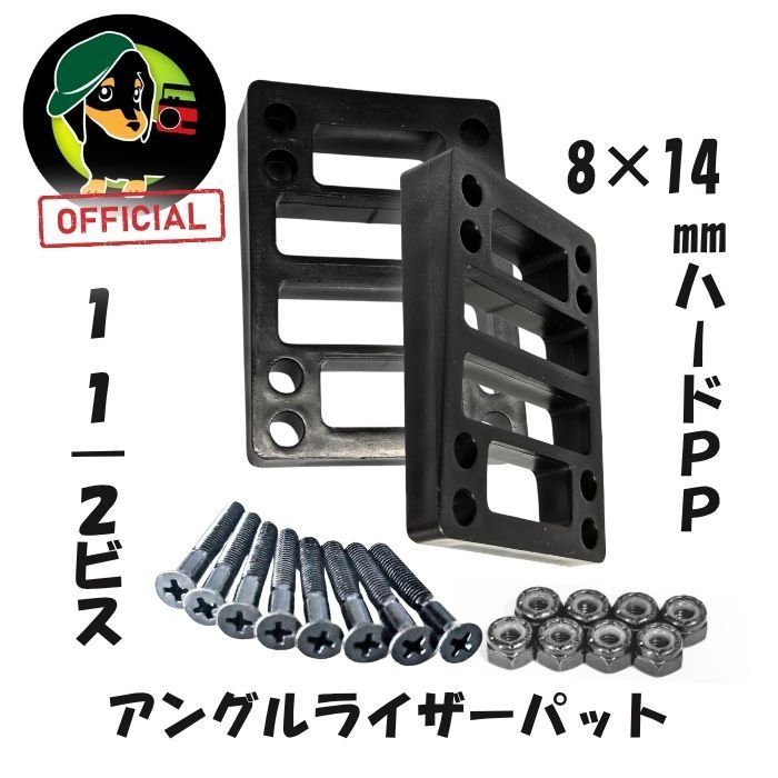 ライザーパッド 8mm×14mm アングル ハードPP】 2枚+1 1/2インチビス8本