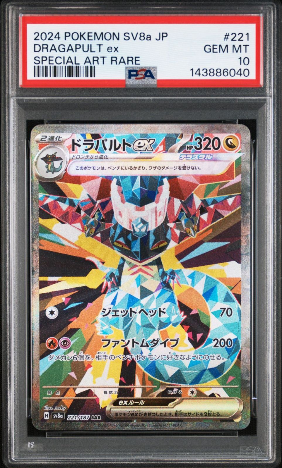 PSA10】テラスタルフェスex収録 ドラパルトex sv8a 221/187 SAR #6040