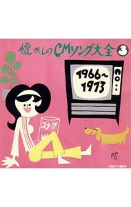 CD／オムニバス／オリジナル版懐かしのCMソング大全(3)1966〜1973