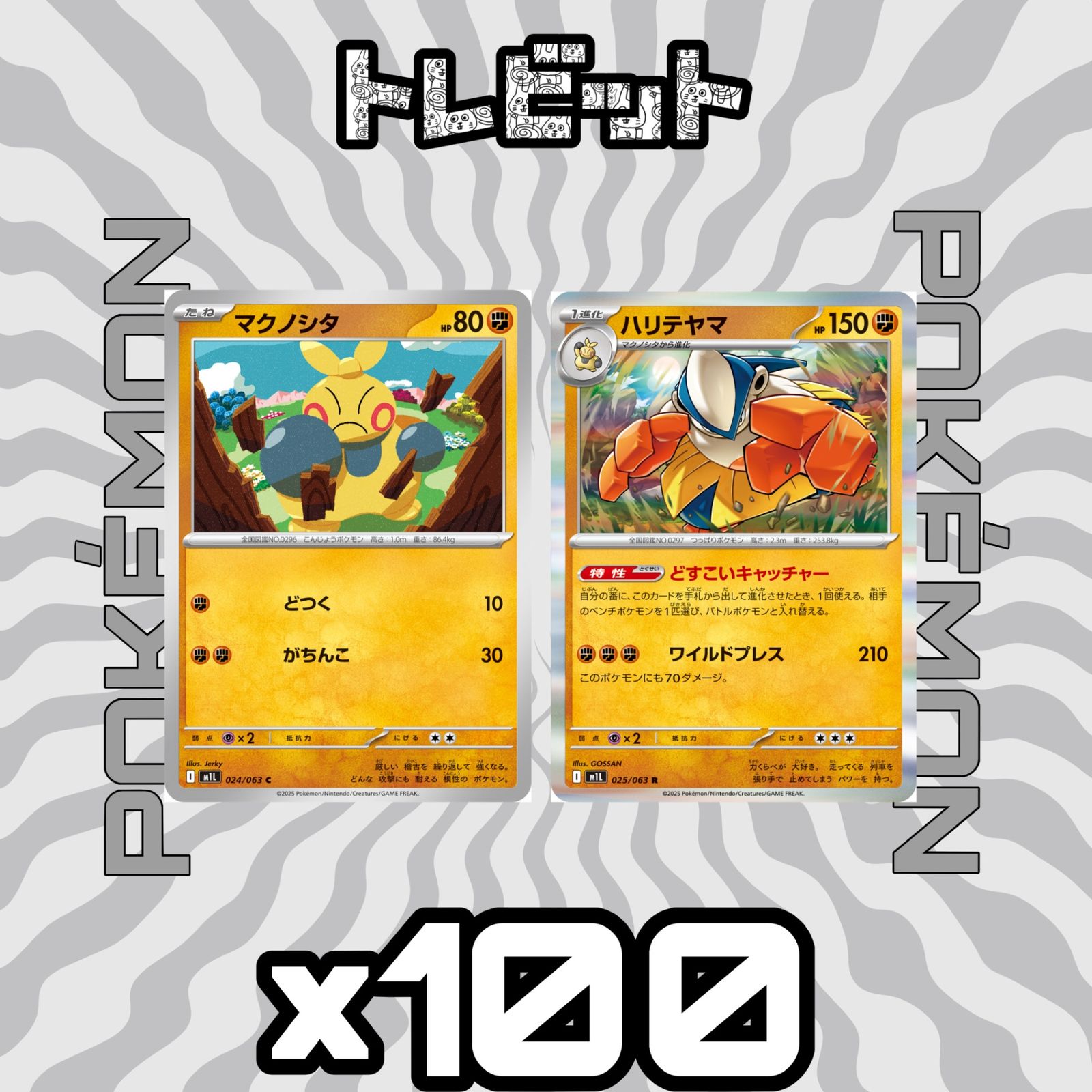 ポケモンカード マクノシタ ハリテヤマ どすこいキャッチャー 各100枚