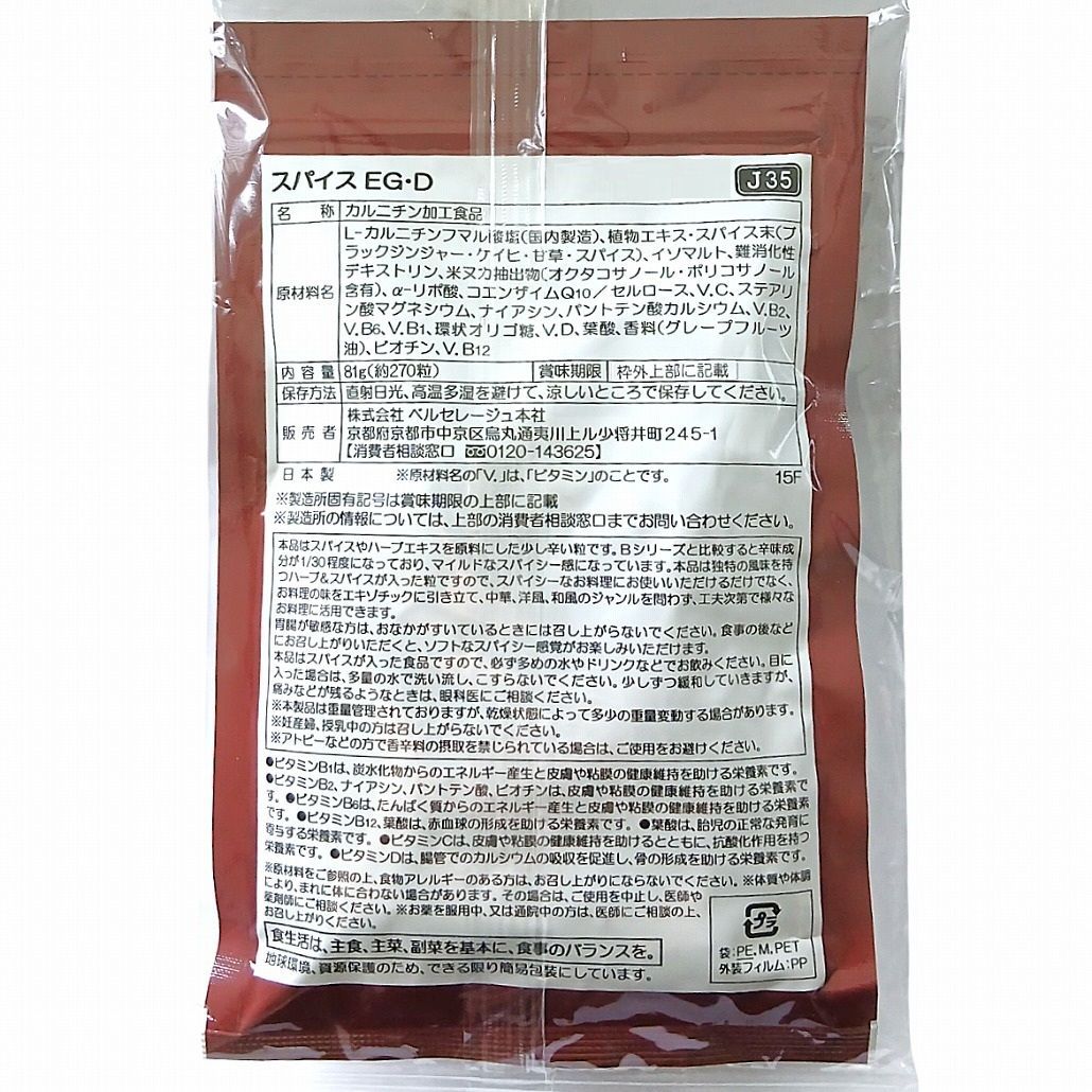 ベルセレージュ　スパイスEG·D ベルセレージュ スパイス EG・D 270粒 ダイエット カルニチン加工食品