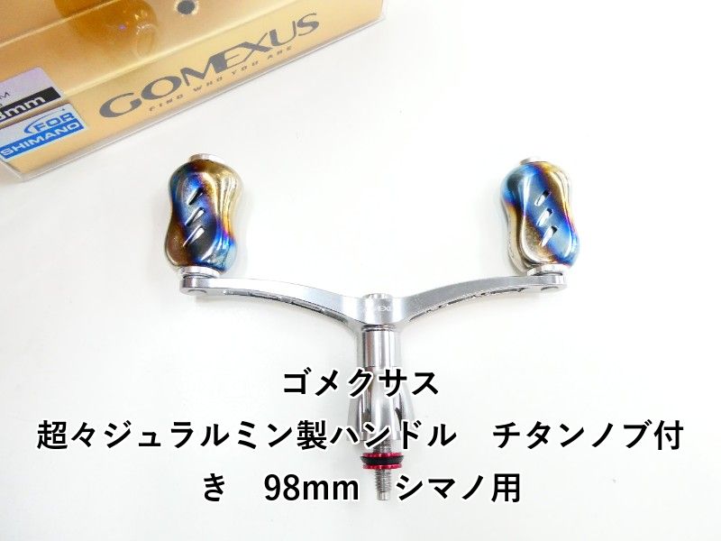ゴメクサス 超々ジュラルミン製ハンドル　チタンノブ付き　98mm　シマノ用 (03-9304170005)