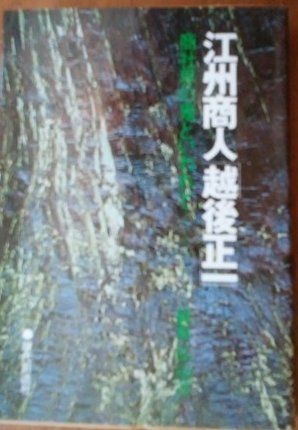 江州商人「越後正一」―商社界の鬼といわれて (1980年)