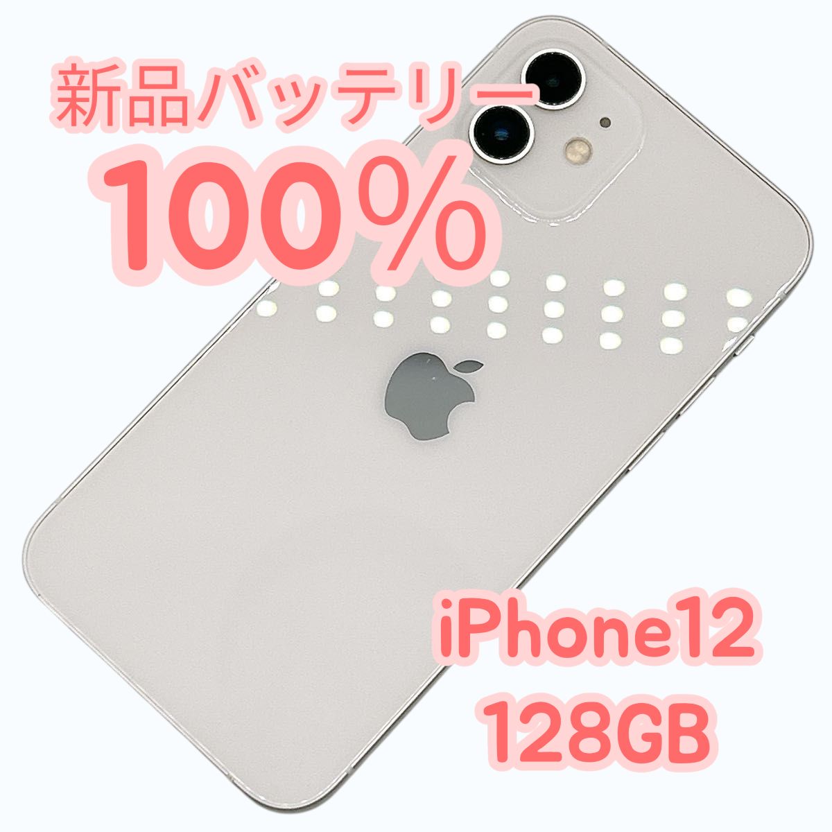 iPhone12 128GB ホワイト　バッテリー92% 美品☆ iPhone12 128GB ホワイト 中古A 美品 新品バッテリー - メルカリ