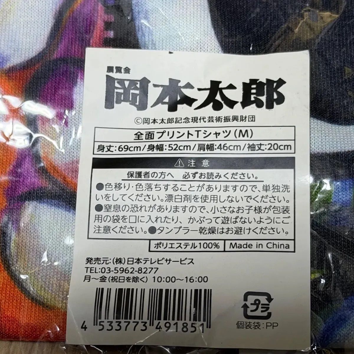 新品 岡本太郎展 全面プリント Tシャツ M - メルカリ
