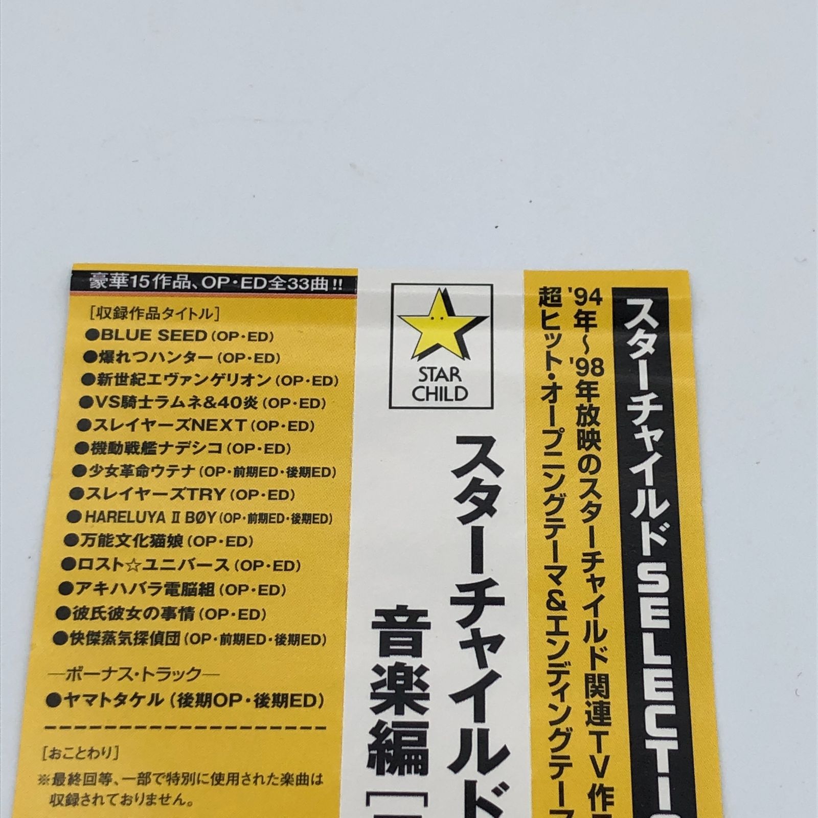 スターチャイルドSELECTION音楽編[TV作品集] STARCHILD SELECTION HIT 