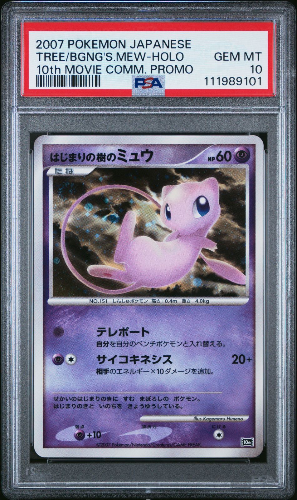 PSA10】はじまりの樹のミュウ 10th 映画10周年記念 プレミアムシート