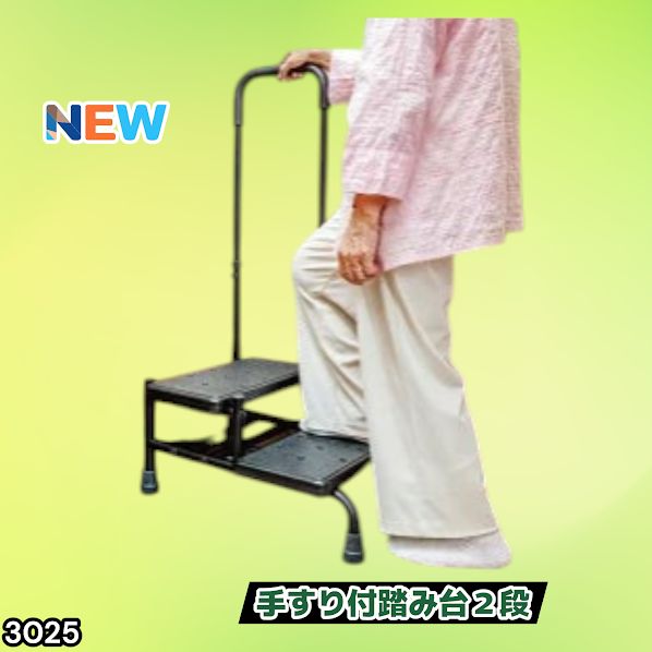 #3025 手すり付き2段踏み台 幅43×高さ最大99.5cm×奥行き58cm 高さ調整可能 玄関 段差 転倒防止 負担軽減 介護 ひざ 腰 手すり ステップ 介護用品 室内 手すり台 ※一部地域離島別途配送料有
