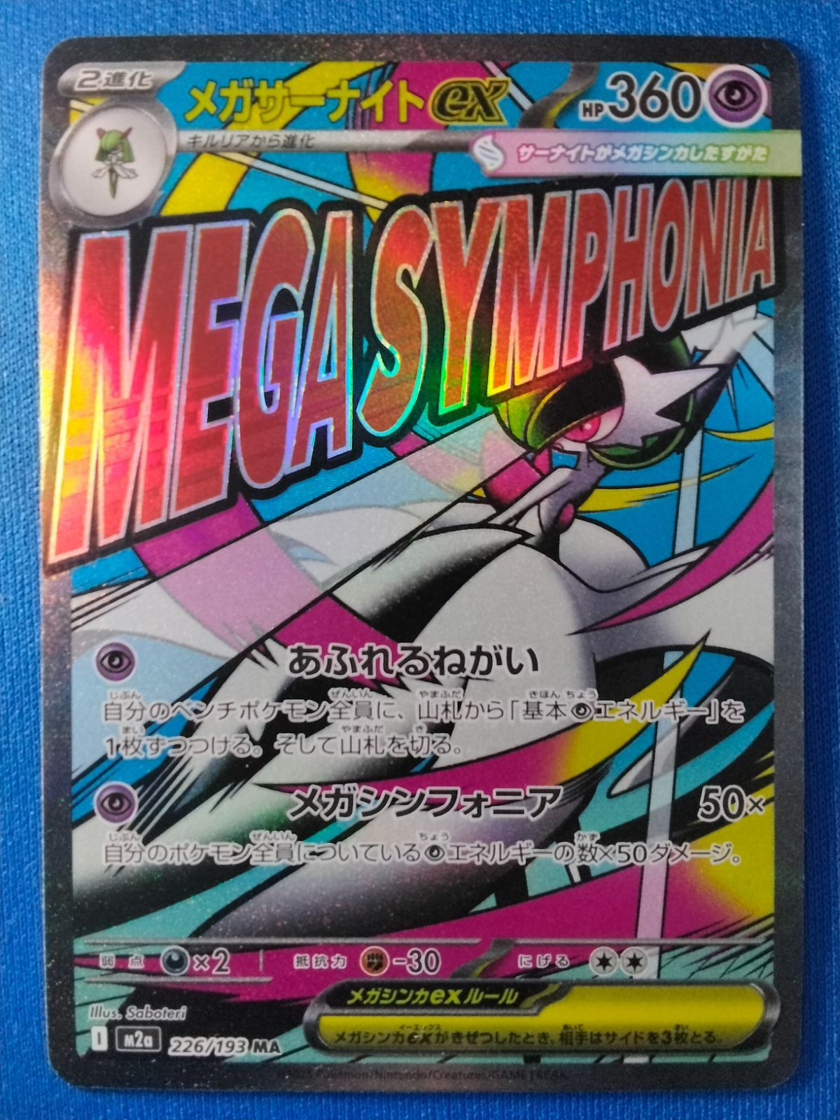ポケモンカードゲーム m2a 226/193 MA メガサーナイトex - メルカリ