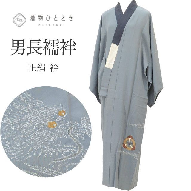 長襦袢 男性用 正絹 リサイクル長襦袢 仕立て上がり 裄68cm 身丈137.5cm グレー色系 幾何学 竜文様 絞り 半衿付き メンズ uu2497b