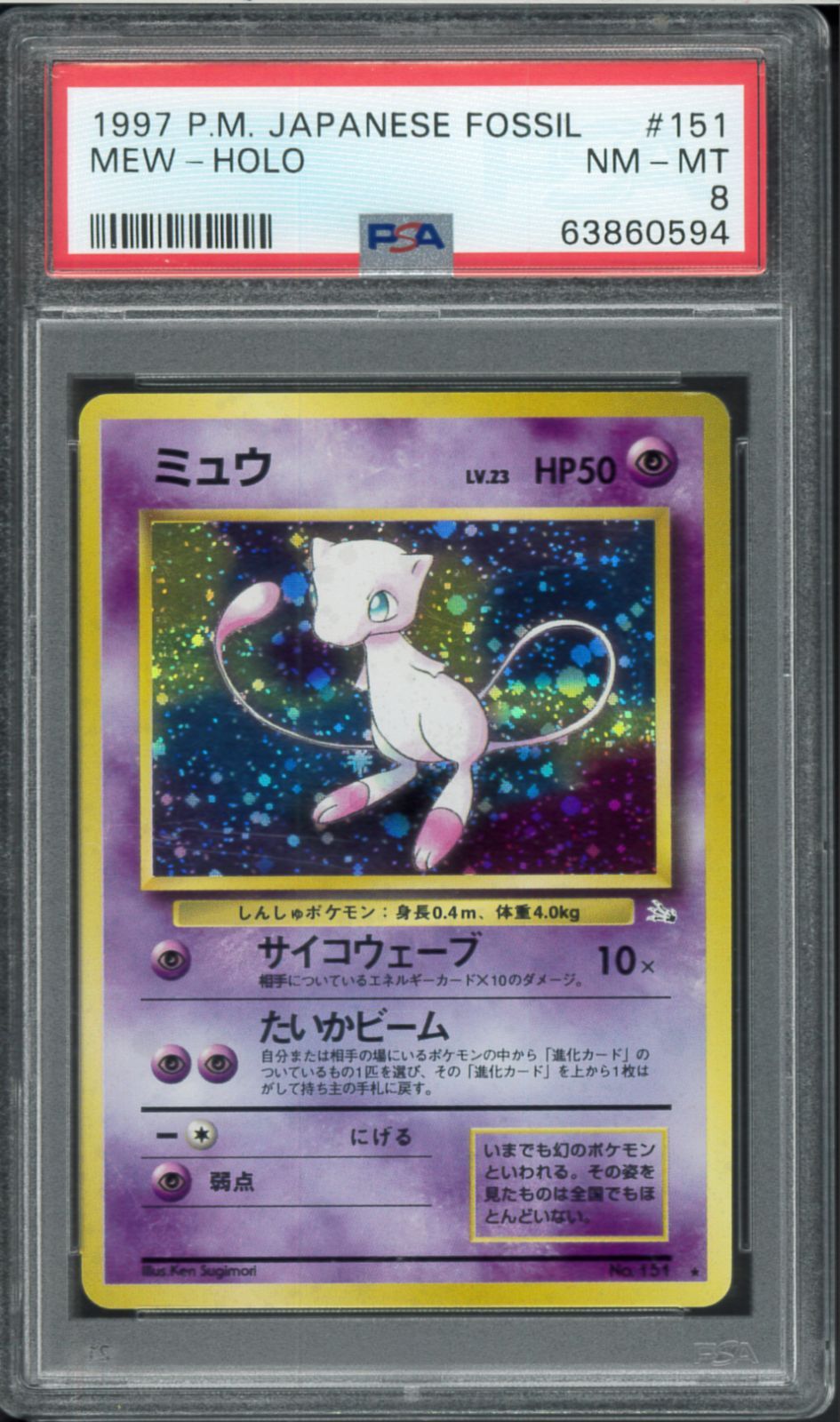 PSA8 ミュウ 旧裏 旧裏面 ホロ Holo LV.23 Mew ポケモンカード P002097