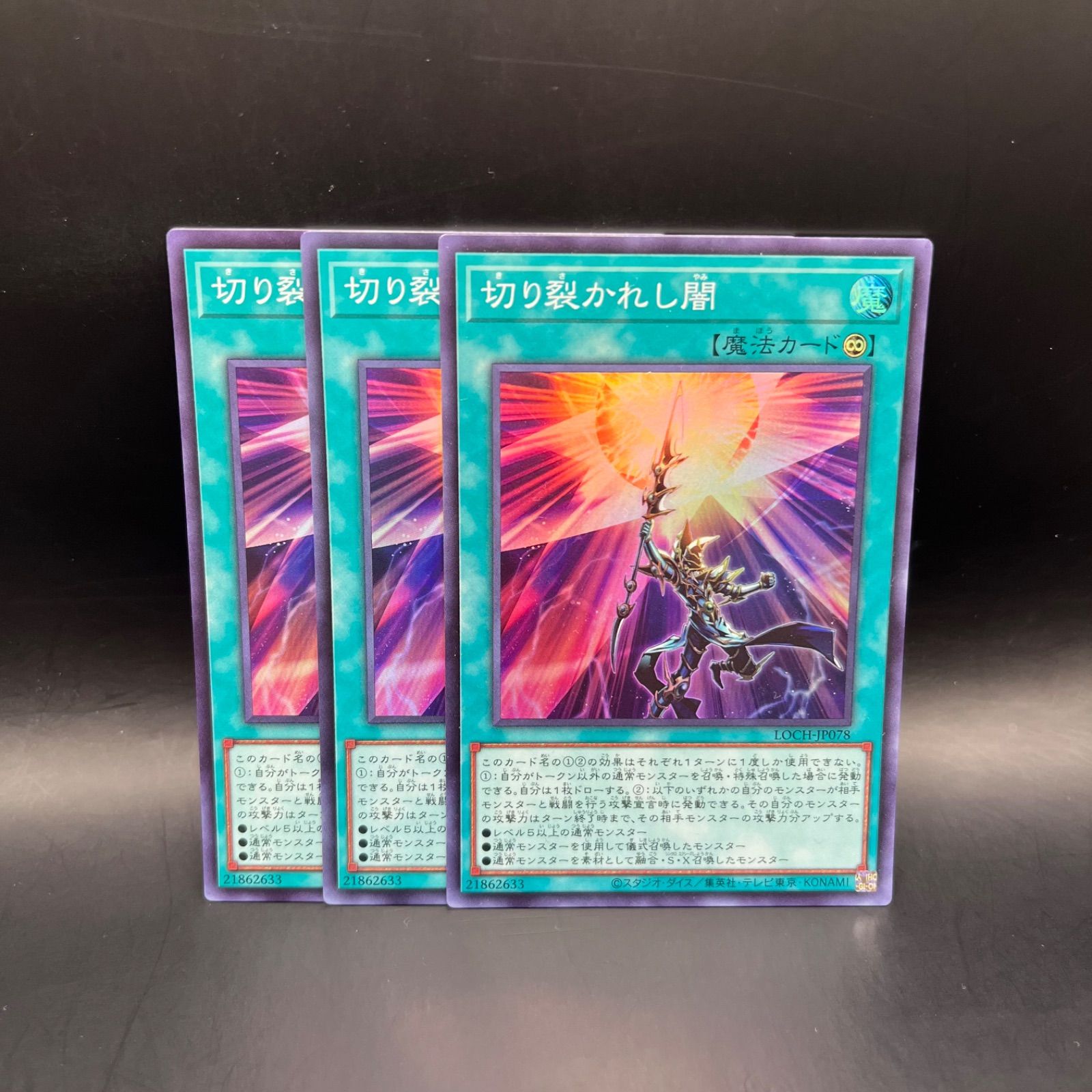 遊戯王 切り裂かれし闇 スーパーレア 3枚セット LOCH - メルカリ