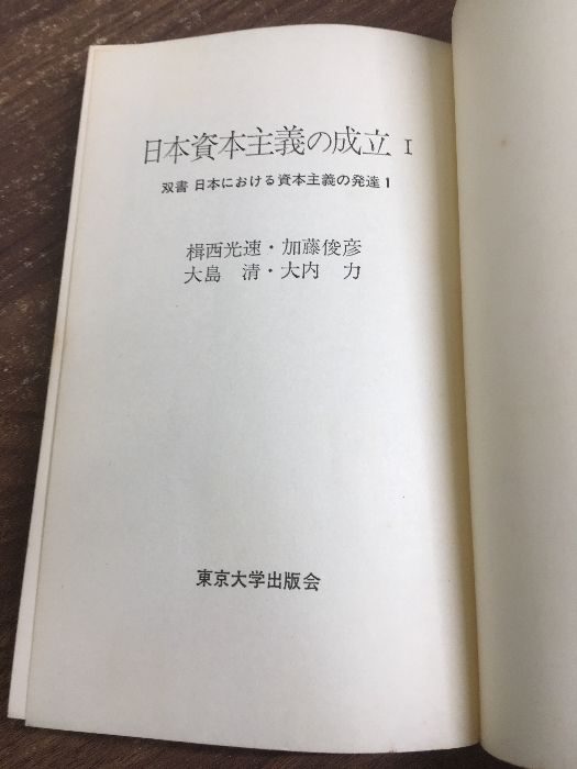 全巻セット【双書 日本における資本主義の発達 全13巻】◇13冊揃い