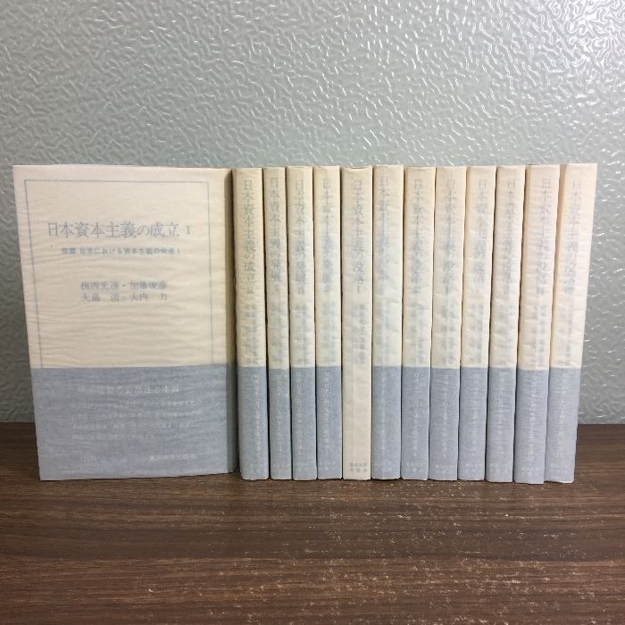 全巻セット【双書 日本における資本主義の発達 全13巻】◇13冊揃い