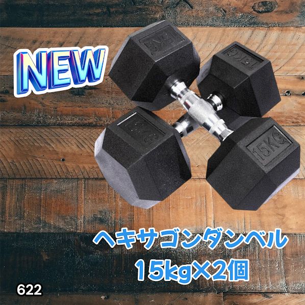 超激得，お買い得 #622 ヘキサゴン ダンベル 15kg 2個セット 総重量