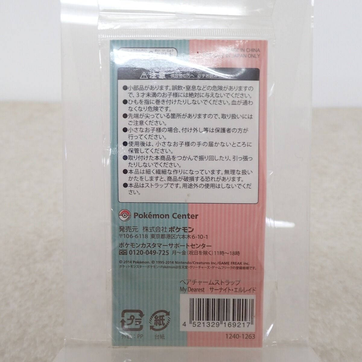 未開封 ポケモンセンター ペアチャームストラップ My Dearest