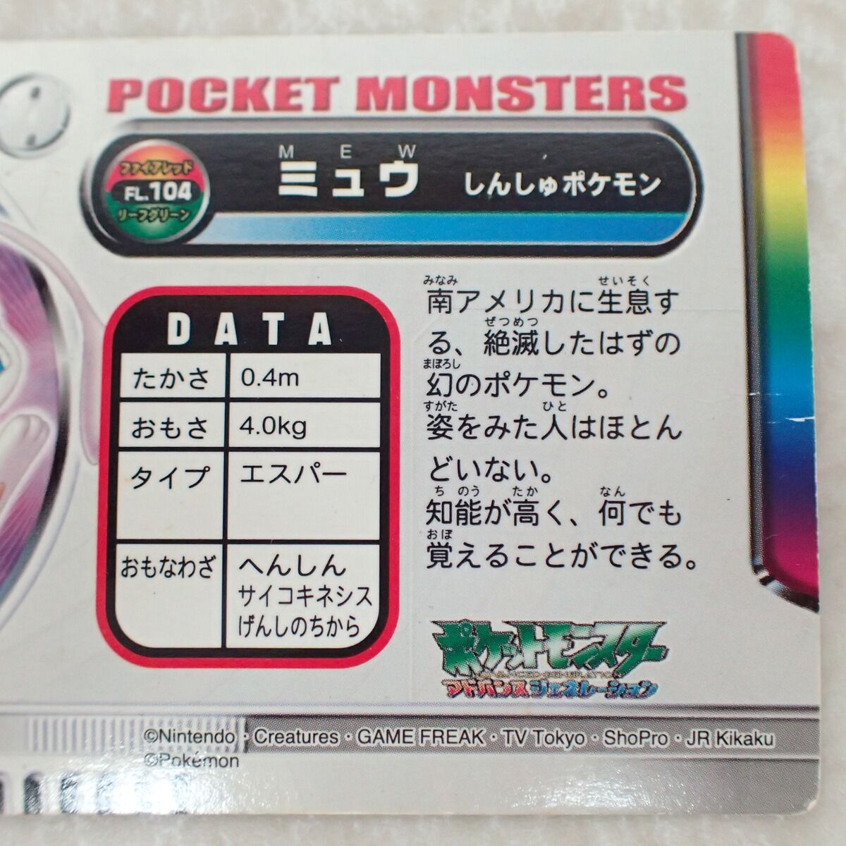 バンプレスト　ミュウ カードダス　アドバンスジェネレーション ポケモン カードダス ずかんカード アドバンスジェネレーション FL.104