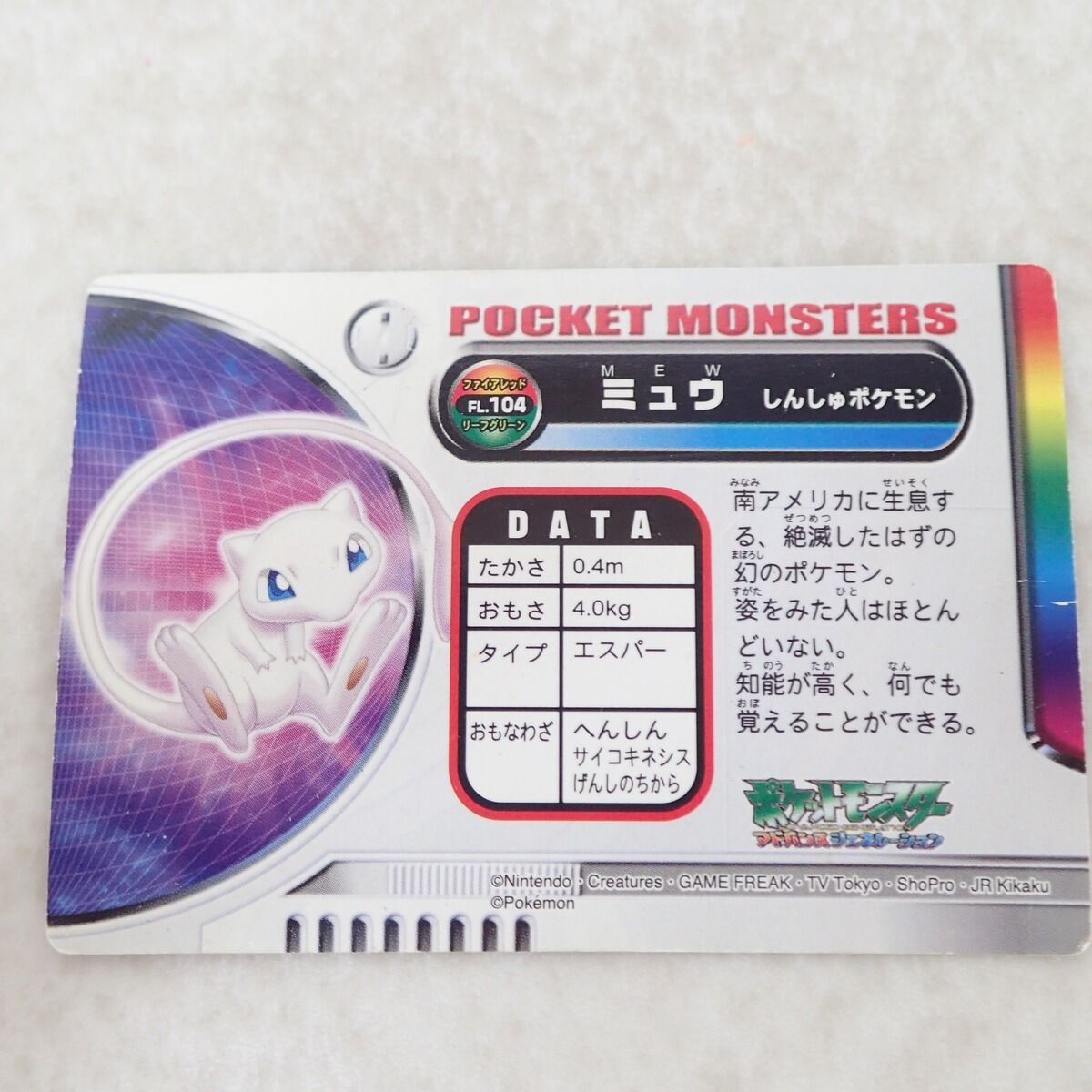バンプレスト　ミュウ カードダス　アドバンスジェネレーション ポケモン カードダス ずかんカード アドバンスジェネレーション FL.104