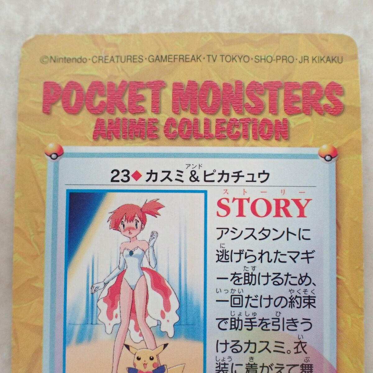 ポケモン カードダス アニメコレクション カスミ＆ピカチュウ