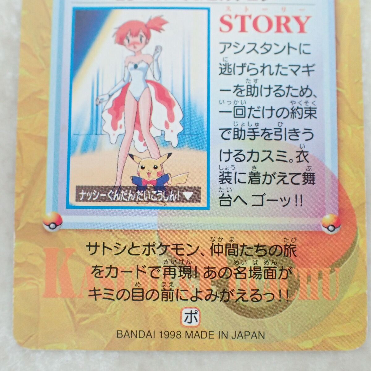 ポケモン カードダス アニメコレクション カスミ＆ピカチュウ