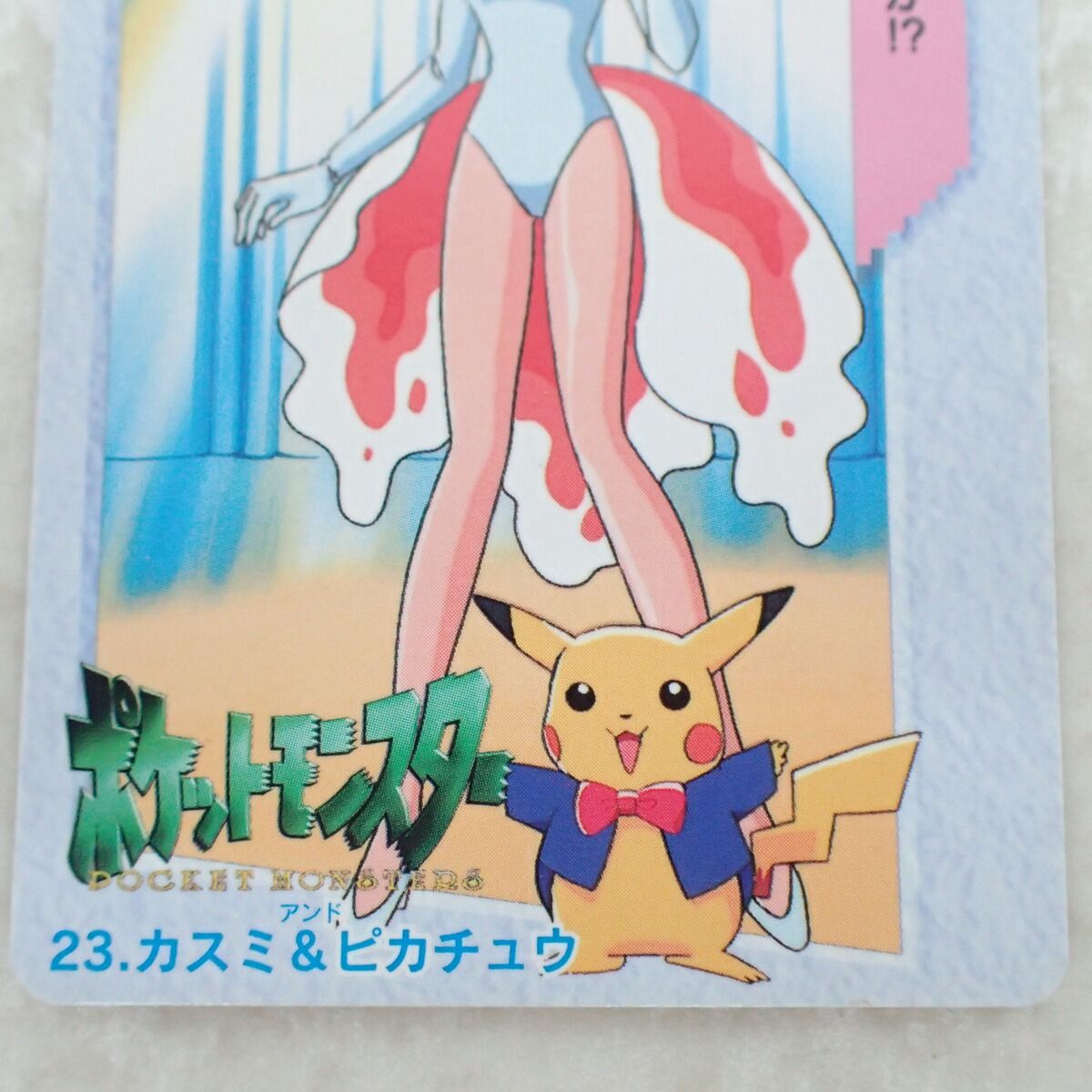 ポケモン カードダス アニメコレクション カスミ＆ピカチュウ