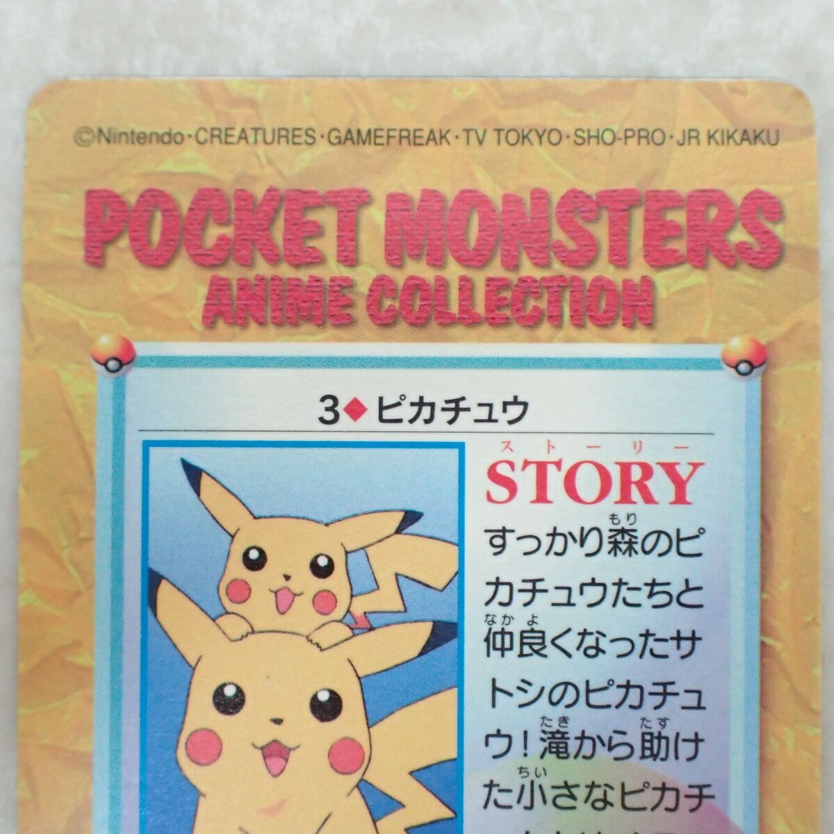 ポケモン カードダス アニメコレクション ピカチュウ